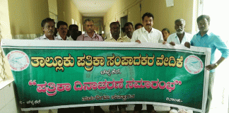 ಪತ್ರಿಕಾ ಸಂಪಾದಕರ ವೇದಿಕೆಯಿಂದ ಸರಳ ಪತ್ರಿಕಾ ದಿನಾಚರಣೆ ಆಚರಣೆ.
