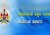 ನಾಳೆ ರಾಜ್ಯಾಧ್ಯಂತ ‘ಎಲ್ಲಾ ಶಾಲೆ’ಗಳಿಗೆ ರಜೆ ಘೋಷಣೆ – ‘ಶಿಕ್ಷಣ ಇಲಾಖೆ’ ಆದೇಶ