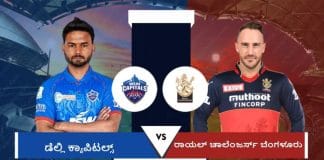 ಆರ್ಸಿಬಿ- ಡೆಲ್ಲಿ ಮುಖಾಮುಖಿ: ಇಂದಿನ ಪಂದ್ಯದ ಲೆಕ್ಕಾಚಾರ ಹೀಗಿದೆ