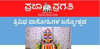 ತುಮಕೂರಿನ ತ್ರಿವಿಧ ದಾಸೋಹಿಗಳ ಜನ್ಮೋತ್ಸವ