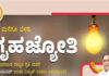 ಗೃಹಜ್ಯೋತಿ ಯೋಜನೆ : ಇಂದೇ ಕೊನೆ ದಿನ…!