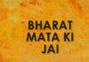 “ಭಾರತ್ ಮಾತಾ ಕಿ ಜೈ” ಎಂದ ಬಾಲಿವುಡ್ ನಟ: ಯಾರದು ಆ ನಟ…..?