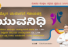 ಯುವನಿಧಿ ಯೋಜನೆಗೆ ಫಿಕ್ಸ್ ಆಯ್ತು ಮುಹೂರ್ತ…..!