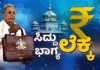 ಬಜೆಟ್ ಮಂಡನೆಗೆ ಮೊದಲು ಸಿಎಂ ಸಿದ್ದರಾಮಯ್ಯ ಹೇಳಿದ್ದೇನು?